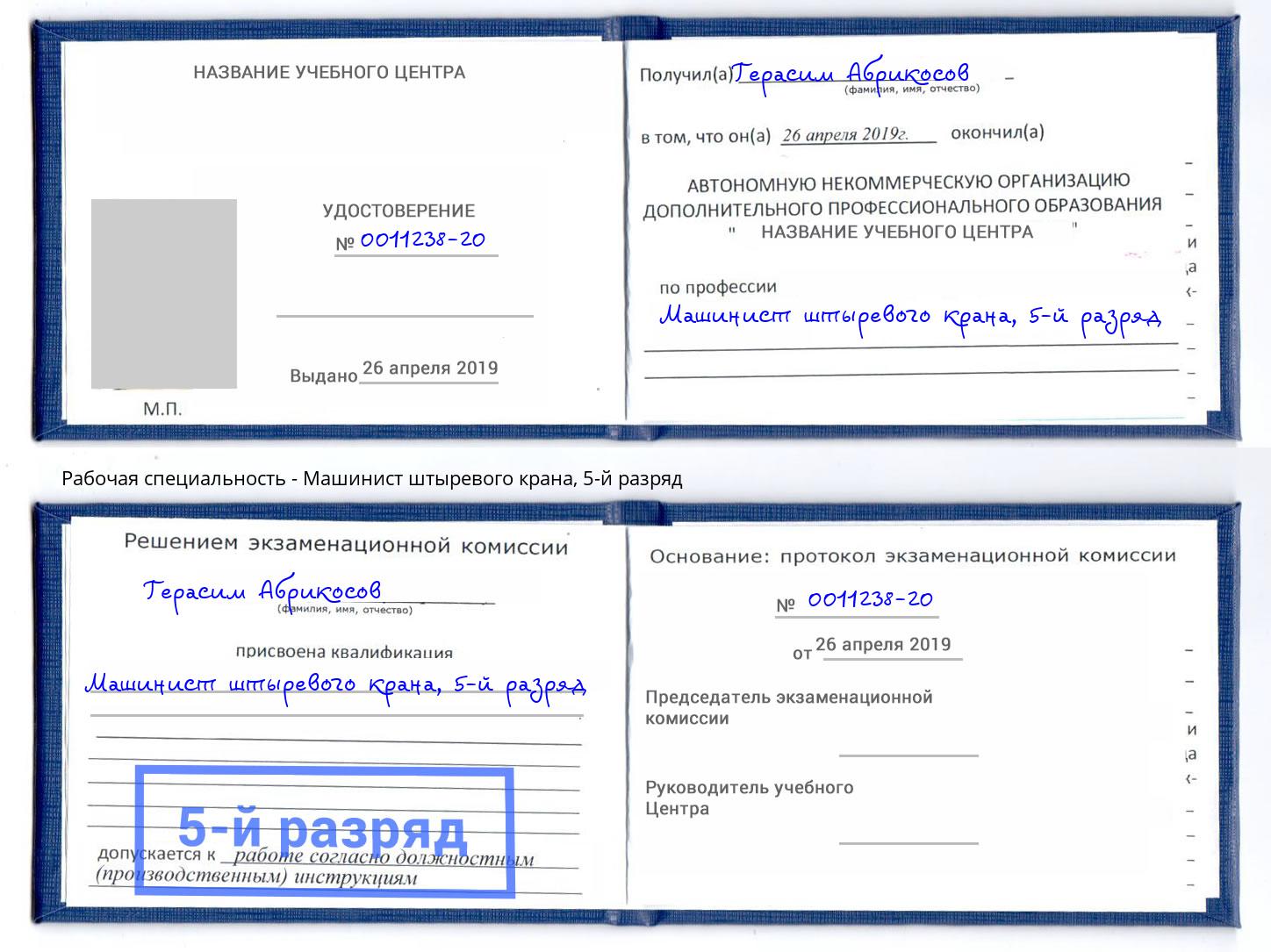 корочка 5-й разряд Машинист штыревого крана Новоуральск