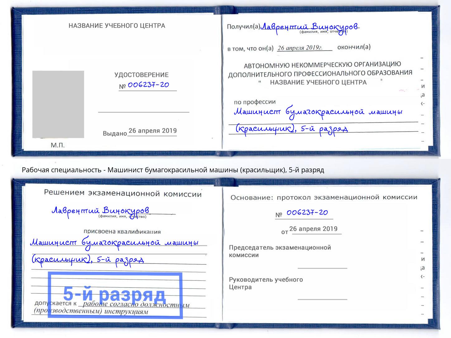 корочка 5-й разряд Машинист бумагокрасильной машины (красильщик) Новоуральск