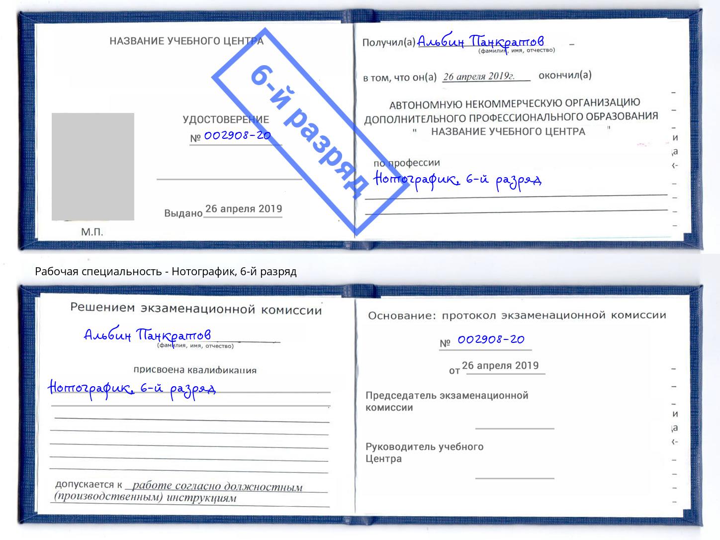 корочка 6-й разряд Нотографик Новоуральск