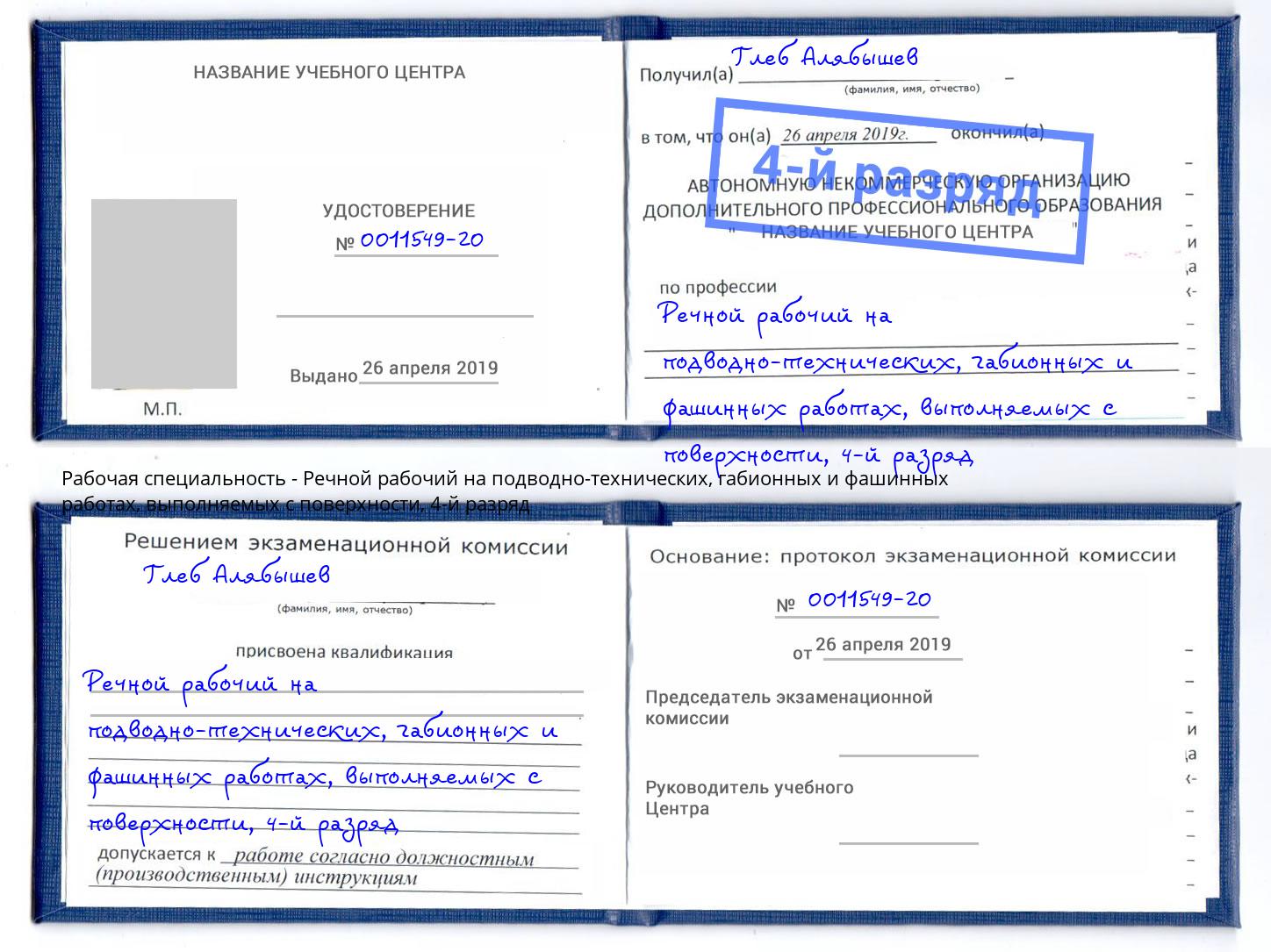 корочка 4-й разряд Речной рабочий на подводно-технических, габионных и фашинных работах, выполняемых с поверхности Новоуральск