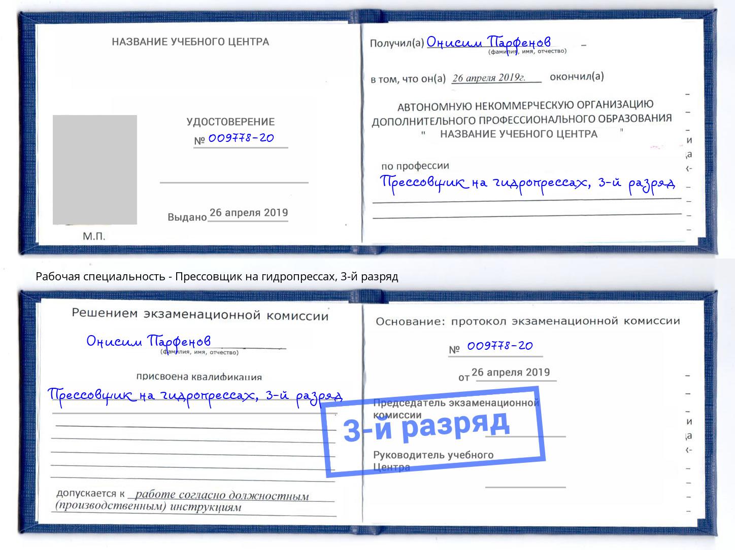 корочка 3-й разряд Прессовщик на гидропрессах Новоуральск