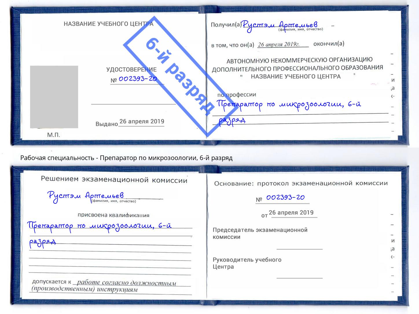 корочка 6-й разряд Препаратор по микрозоологии Новоуральск