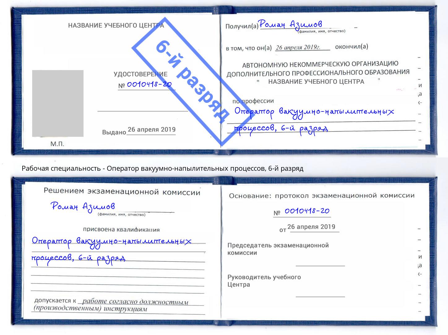 корочка 6-й разряд Оператор вакуумно-напылительных процессов Новоуральск
