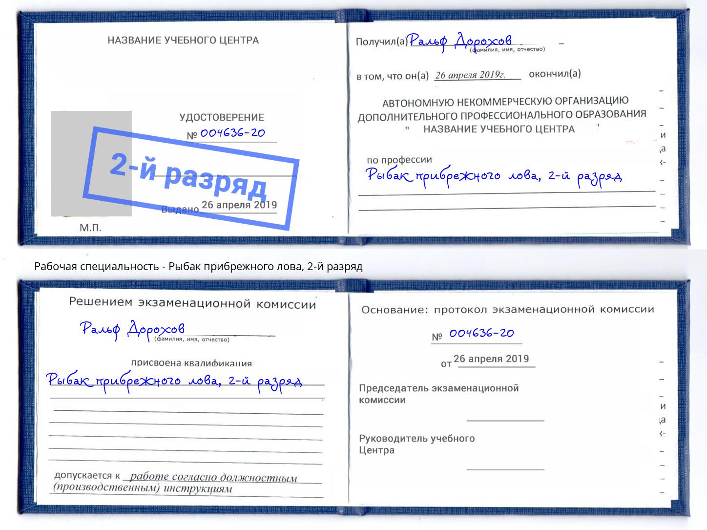 корочка 2-й разряд Рыбак прибрежного лова Новоуральск