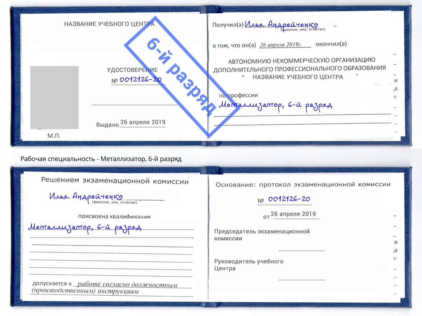 корочка 6-й разряд Металлизатор Новоуральск
