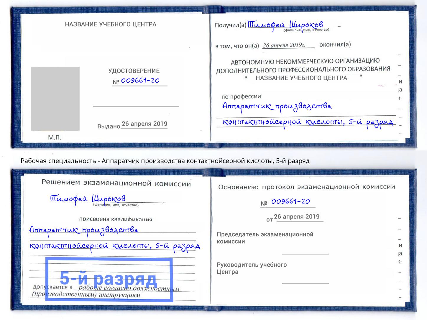 корочка 5-й разряд Аппаратчик производства контактнойсерной кислоты Новоуральск