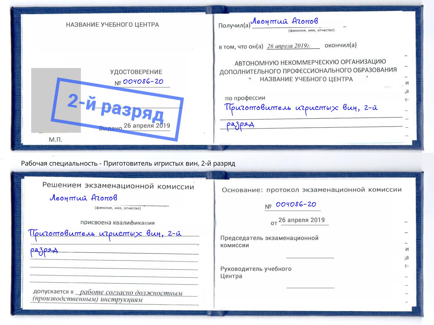корочка 2-й разряд Приготовитель игристых вин Новоуральск