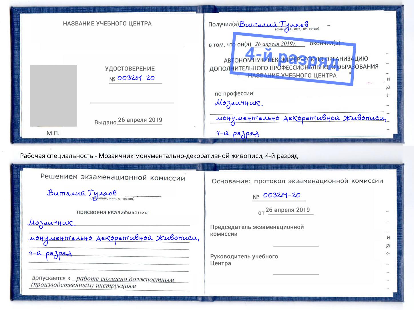 корочка 4-й разряд Мозаичник монументально-декоративной живописи Новоуральск