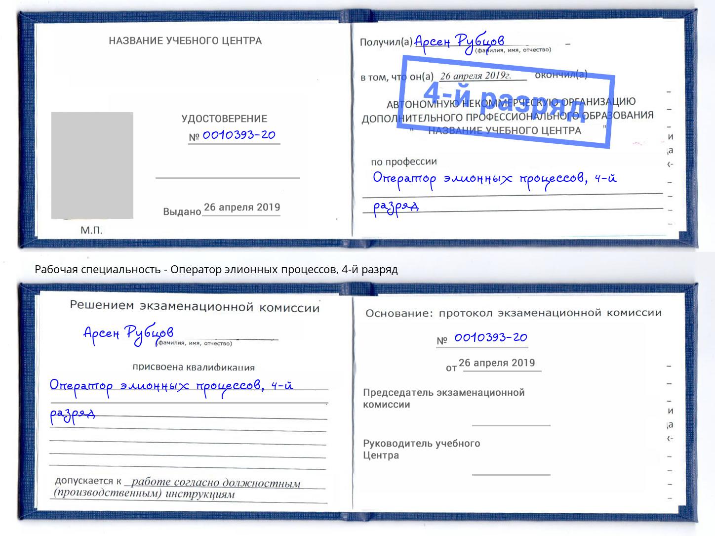 корочка 4-й разряд Оператор элионных процессов Новоуральск