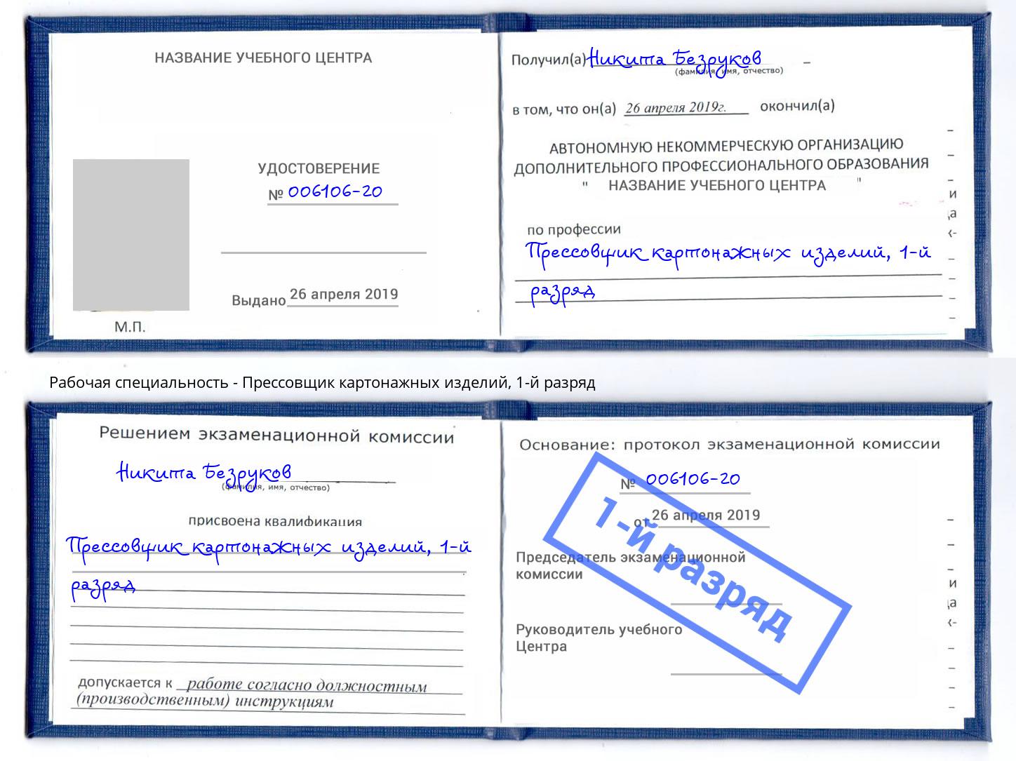 корочка 1-й разряд Прессовщик картонажных изделий Новоуральск