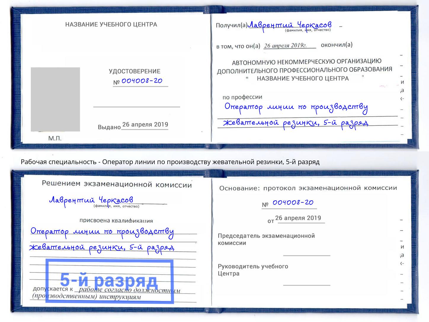 корочка 5-й разряд Оператор линии по производству жевательной резинки Новоуральск