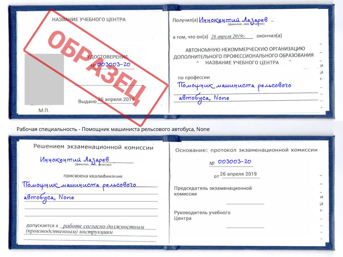 корочка None Помощник машиниста рельсового автобуса Новоуральск