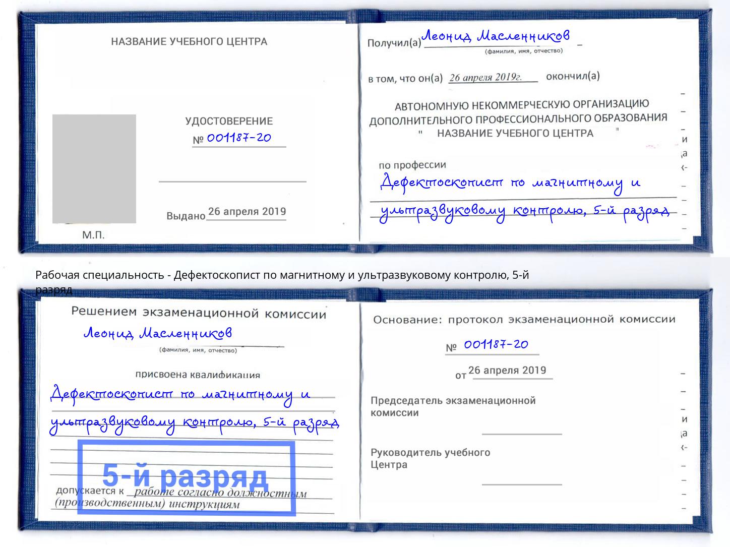 корочка 5-й разряд Дефектоскопист по магнитному и ультразвуковому контролю Новоуральск