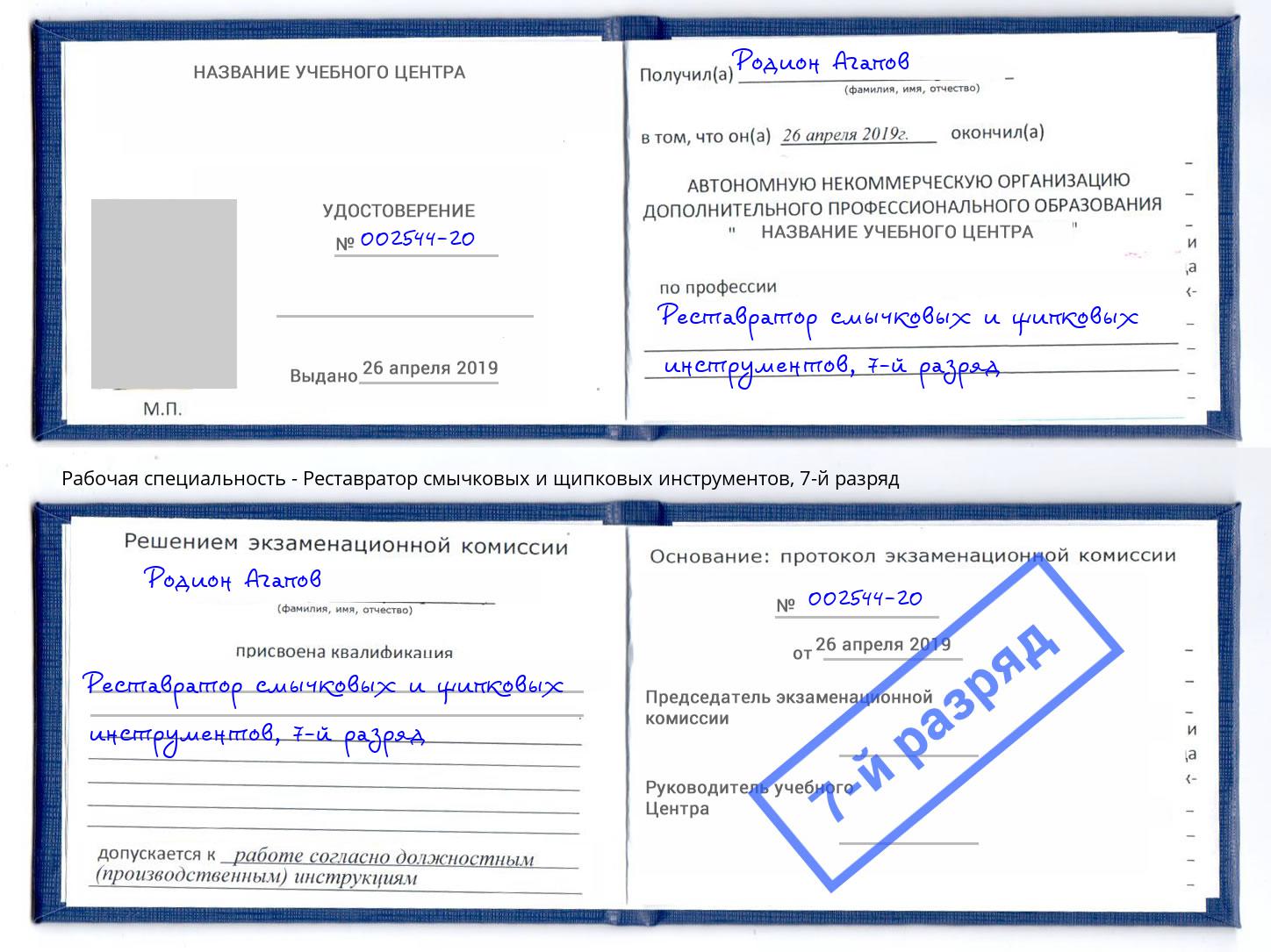 корочка 7-й разряд Реставратор смычковых и щипковых инструментов Новоуральск