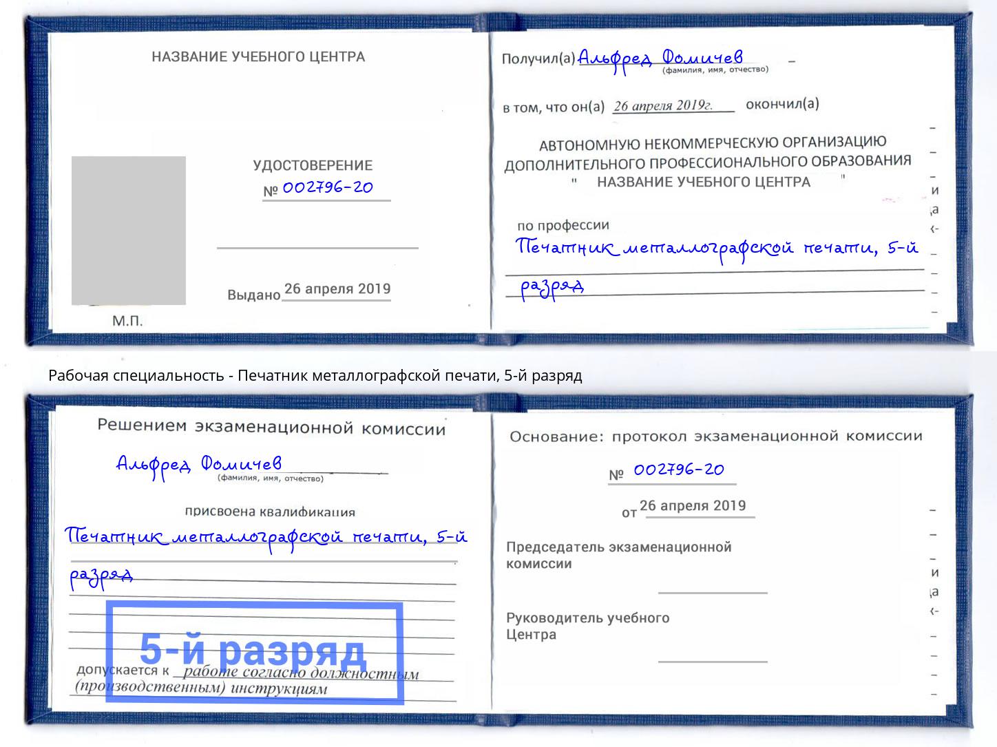 корочка 5-й разряд Печатник металлографской печати Новоуральск