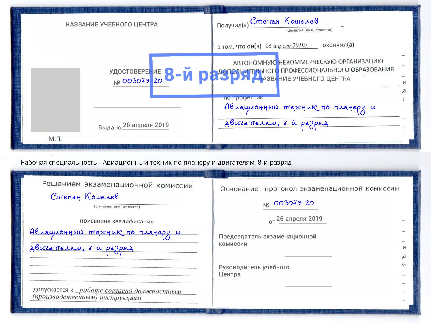 корочка 8-й разряд Авиационный техник по планеру и двигателям Новоуральск