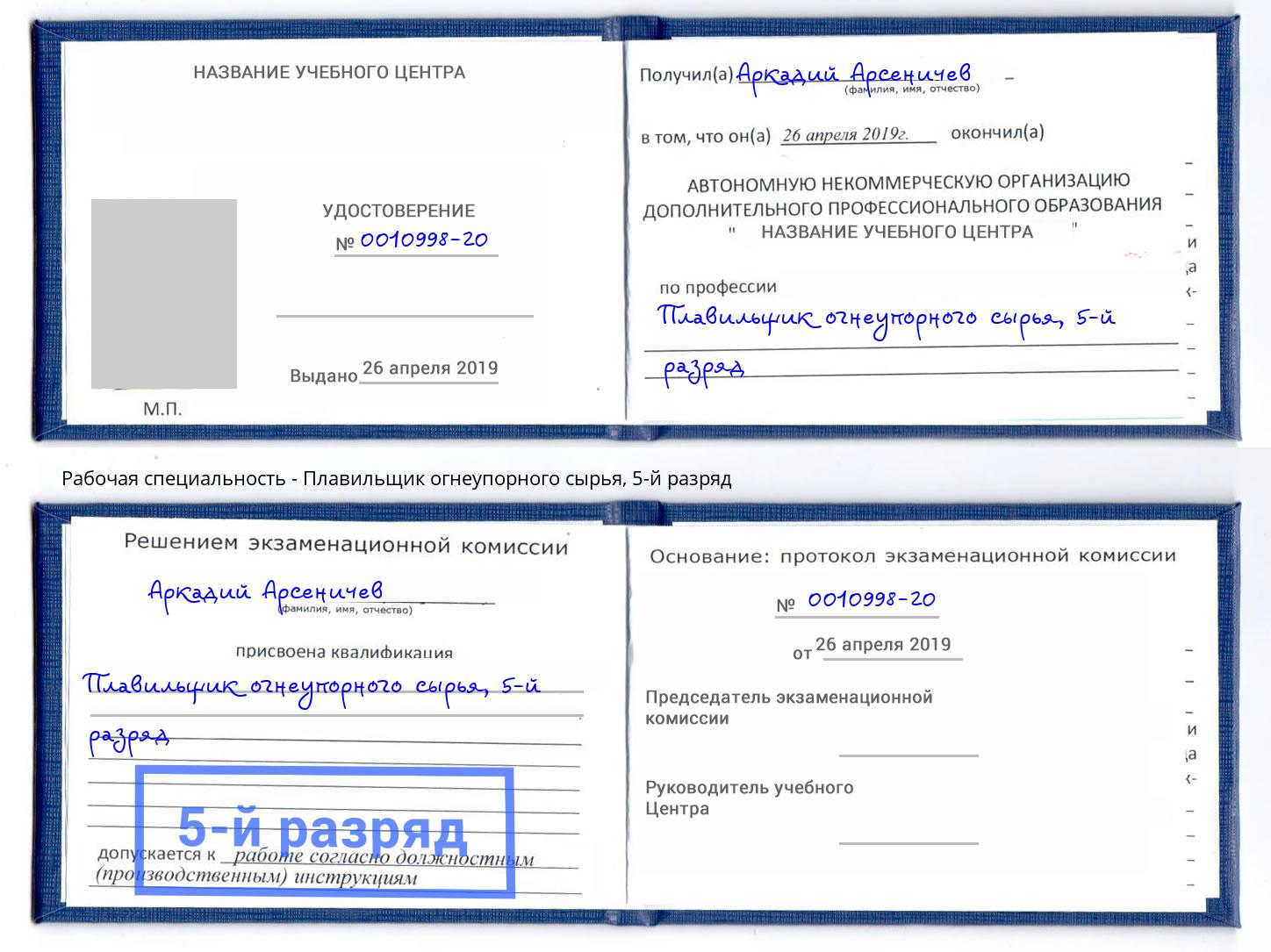 корочка 5-й разряд Плавильщик огнеупорного сырья Новоуральск