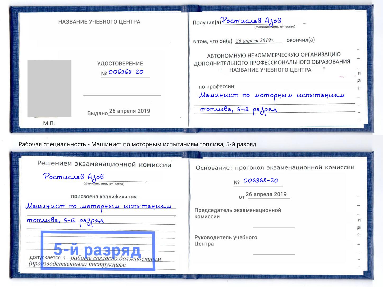 корочка 5-й разряд Машинист по моторным испытаниям топлива Новоуральск