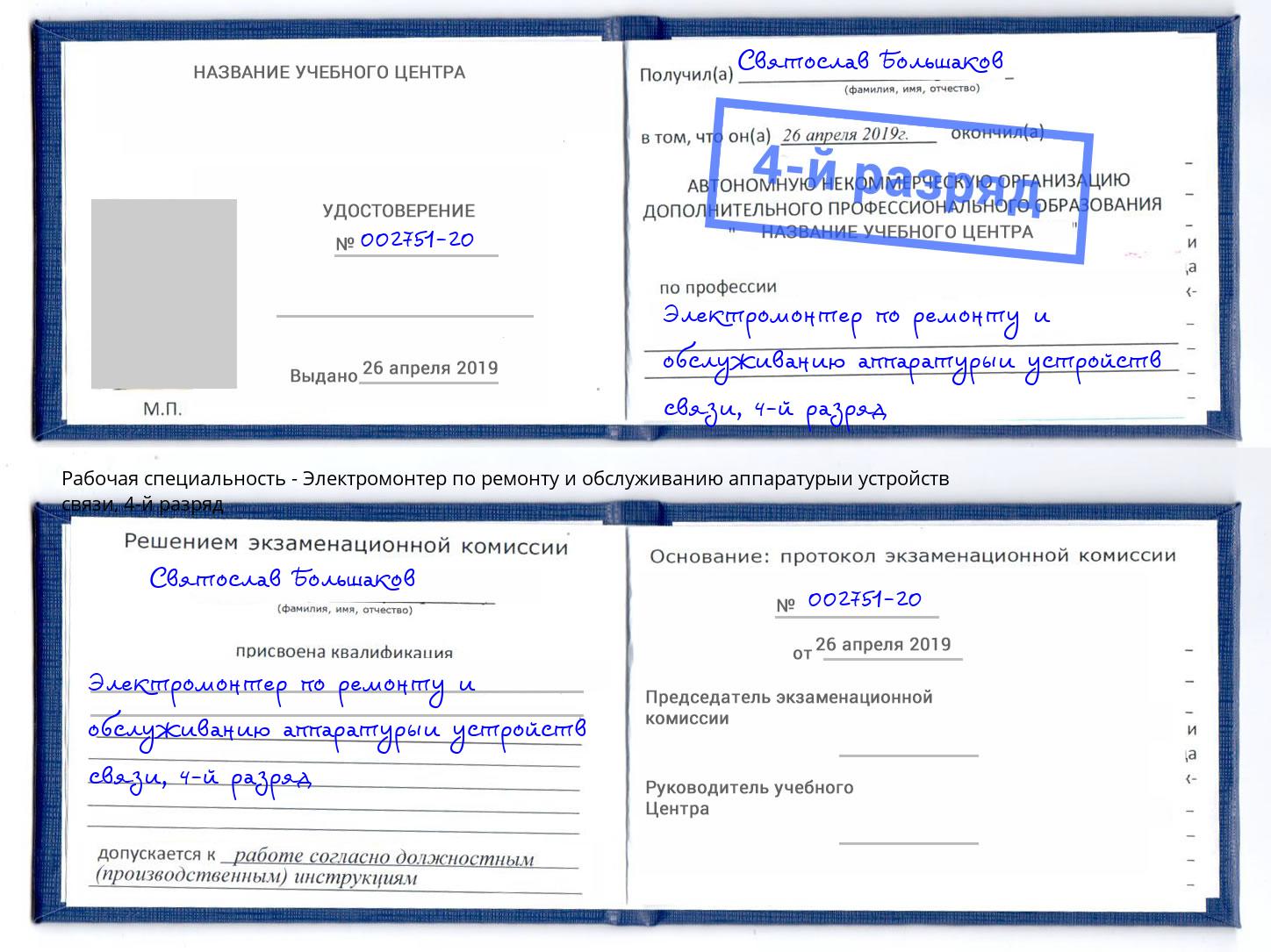 корочка 4-й разряд Электромонтер по ремонту и обслуживанию аппаратурыи устройств связи Новоуральск