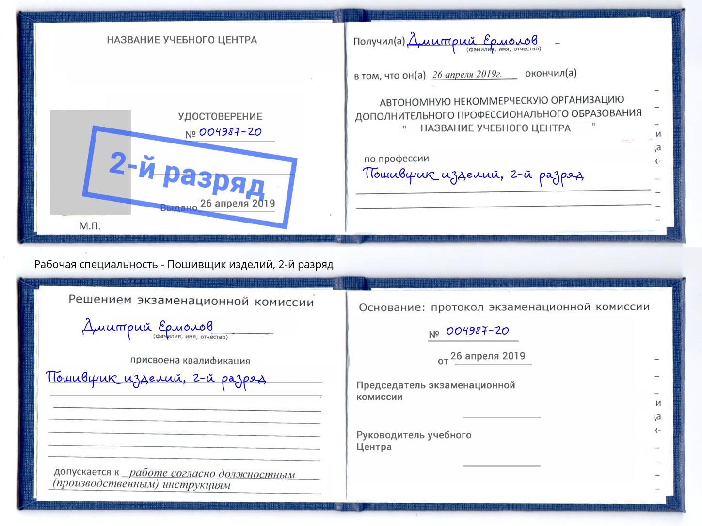 корочка 2-й разряд Пошивщик изделий Новоуральск