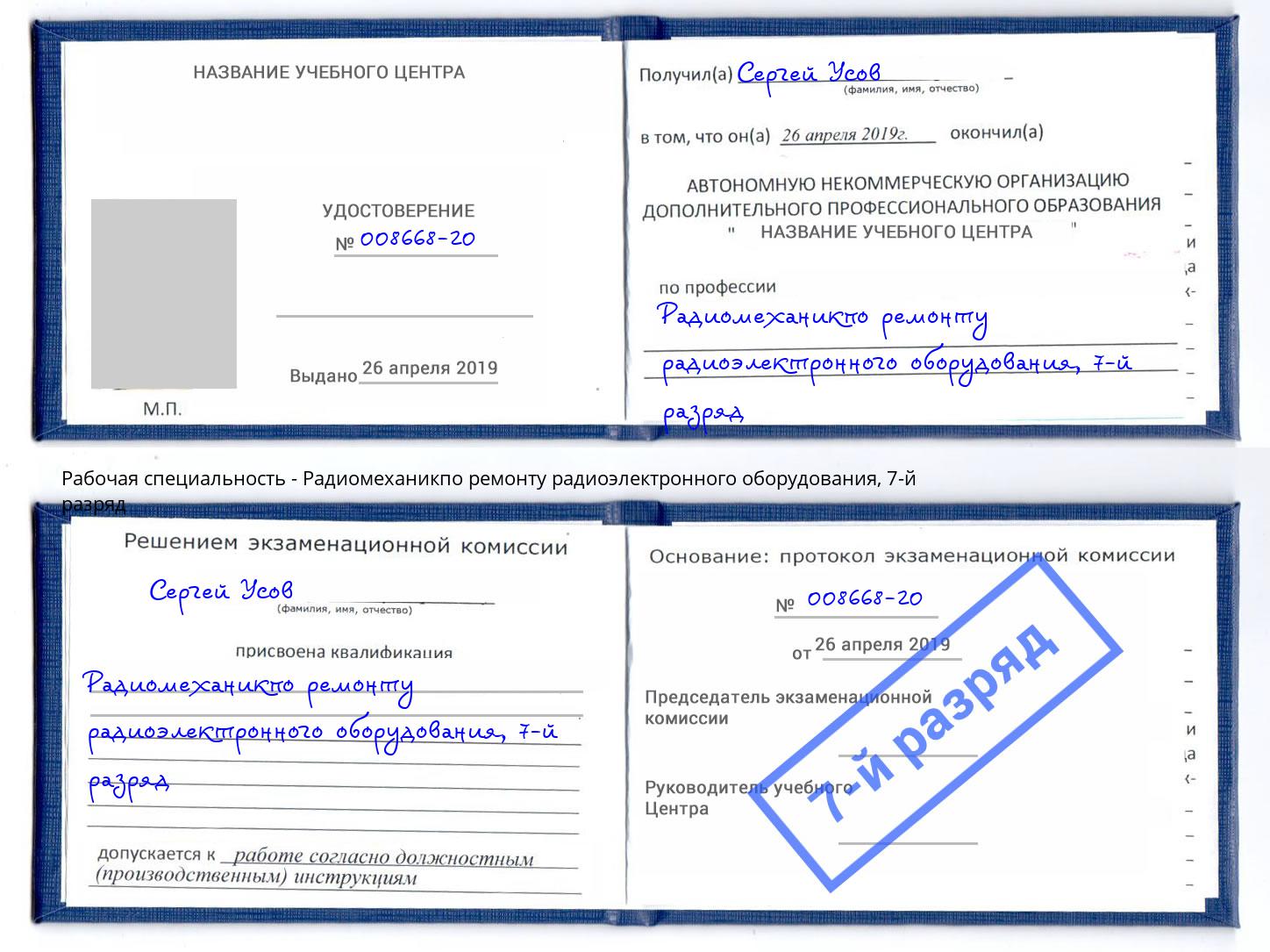 корочка 7-й разряд Радиомеханикпо ремонту радиоэлектронного оборудования Новоуральск