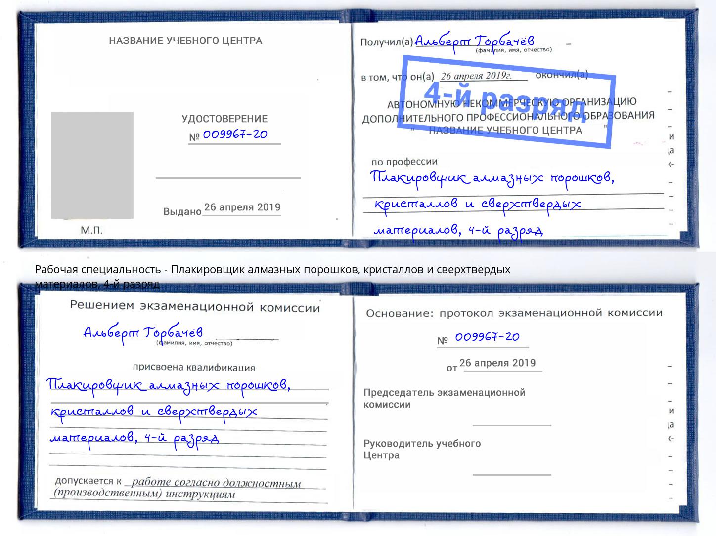 корочка 4-й разряд Плакировщик алмазных порошков, кристаллов и сверхтвердых материалов Новоуральск