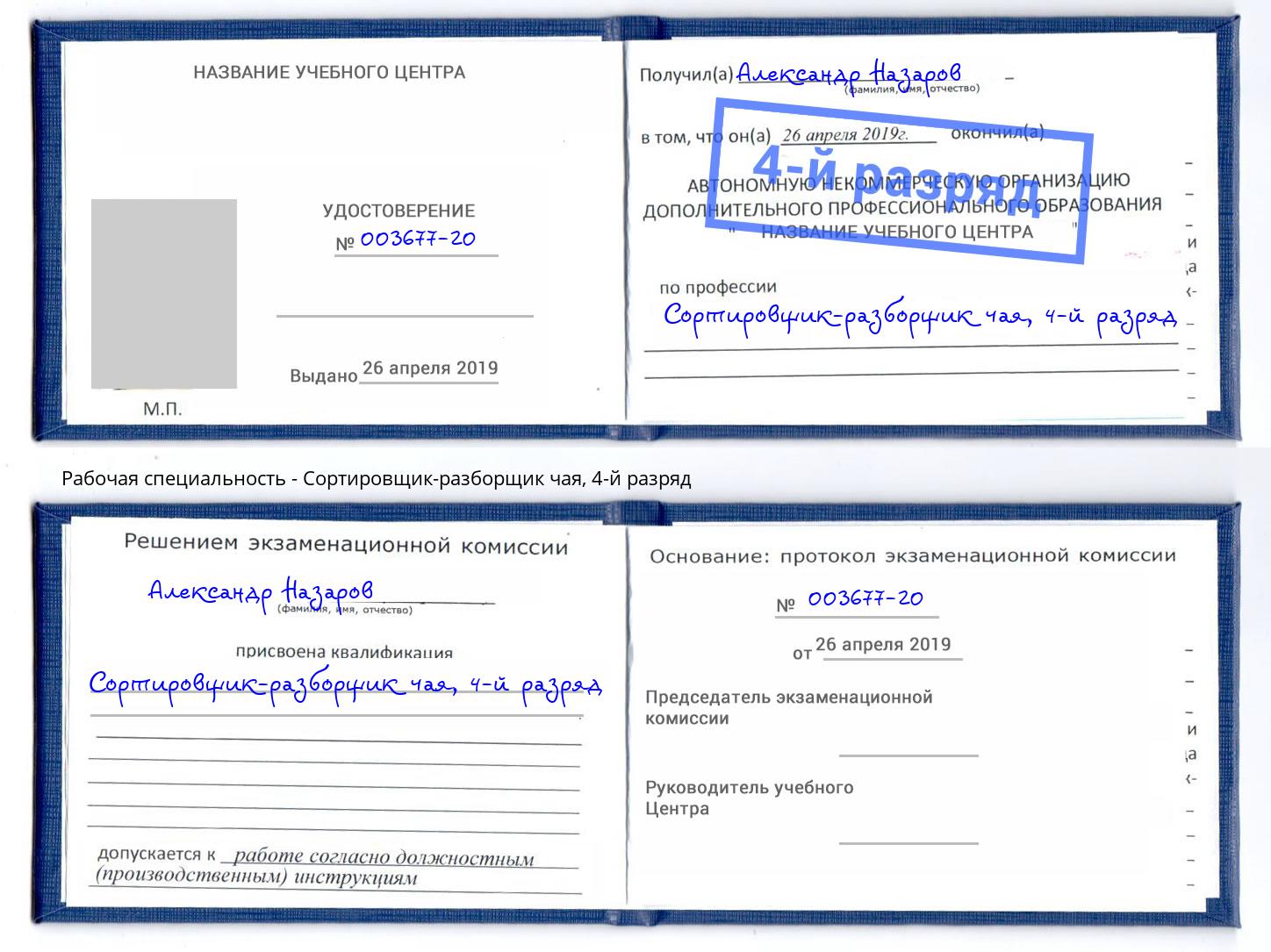 корочка 4-й разряд Сортировщик-разборщик чая Новоуральск