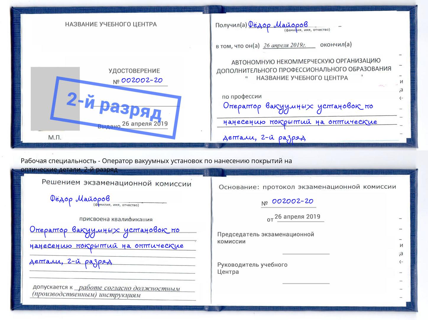 корочка 2-й разряд Оператор вакуумных установок по нанесению покрытий на оптические детали Новоуральск