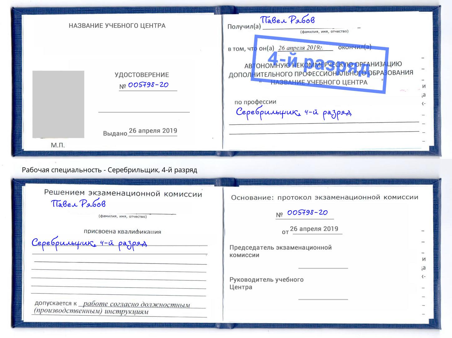 корочка 4-й разряд Серебрильщик Новоуральск
