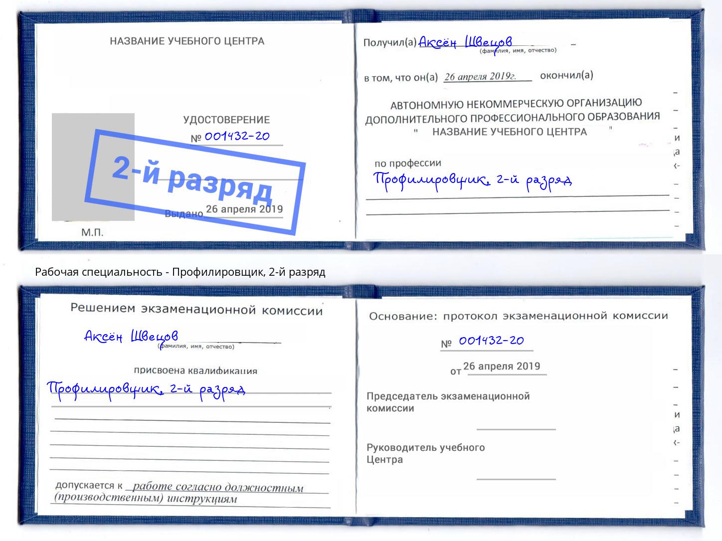 корочка 2-й разряд Профилировщик Новоуральск