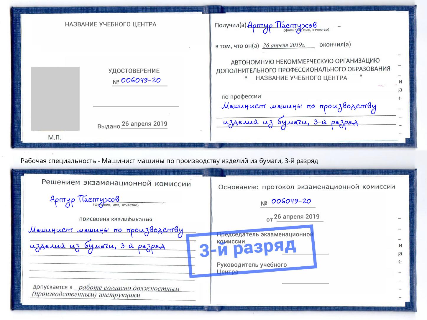 корочка 3-й разряд Машинист машины по производству изделий из бумаги Новоуральск