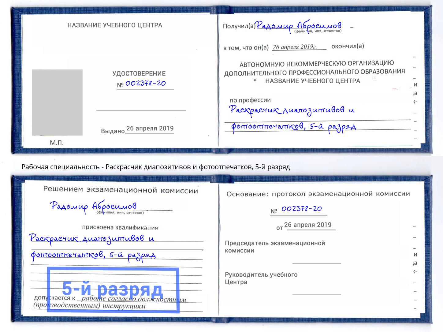 корочка 5-й разряд Раскрасчик диапозитивов и фотоотпечатков Новоуральск