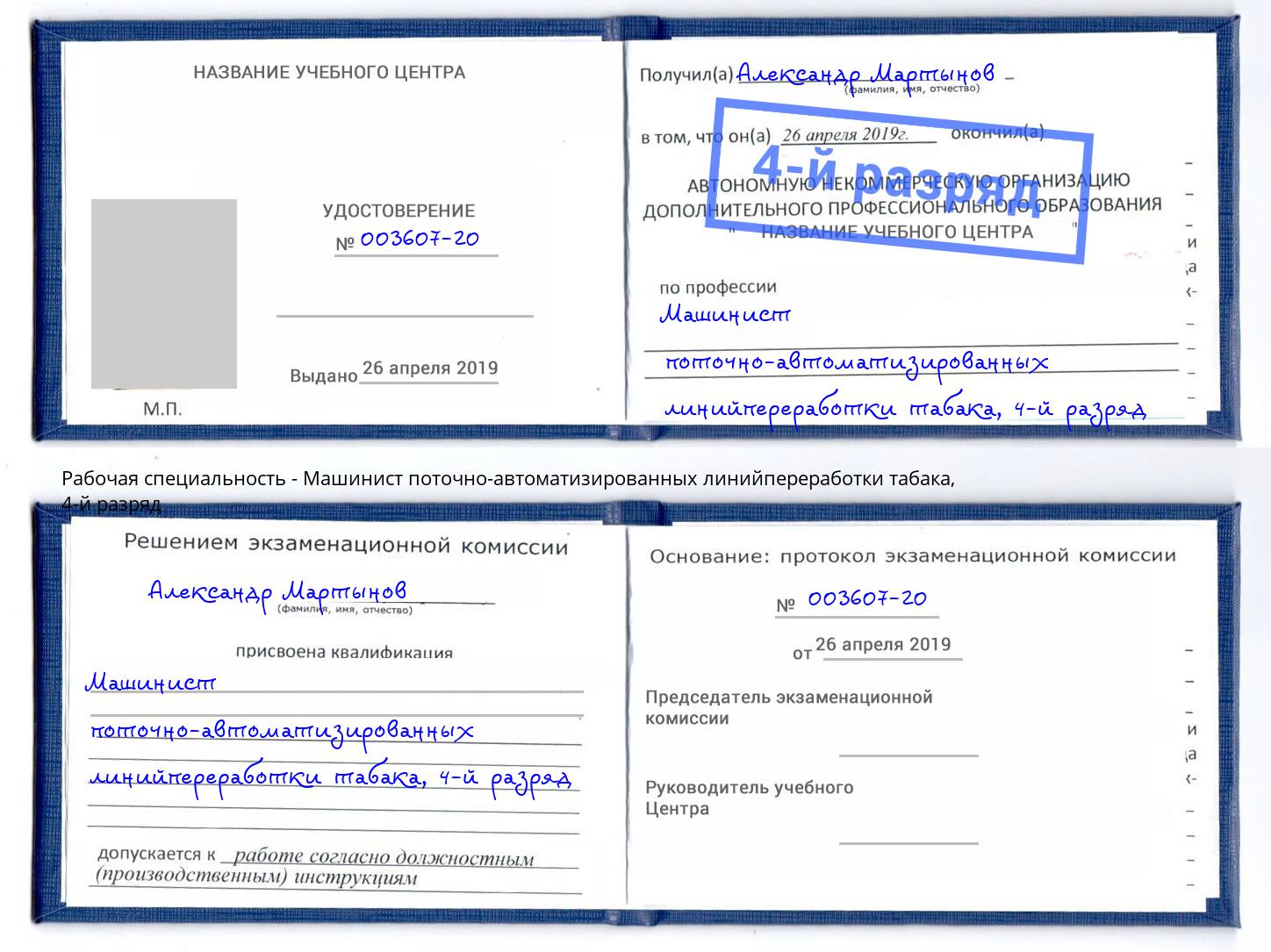 корочка 4-й разряд Машинист поточно-автоматизированных линийпереработки табака Новоуральск