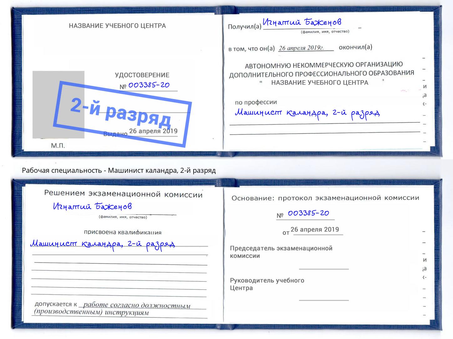 корочка 2-й разряд Машинист каландра Новоуральск