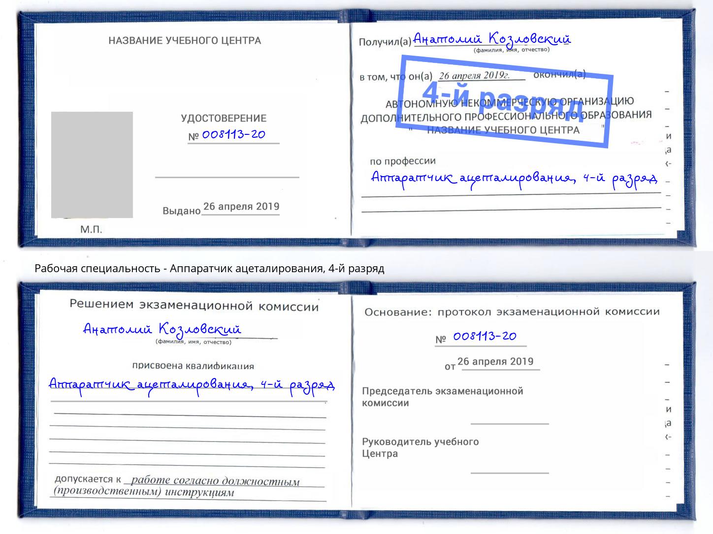 корочка 4-й разряд Аппаратчик ацеталирования Новоуральск