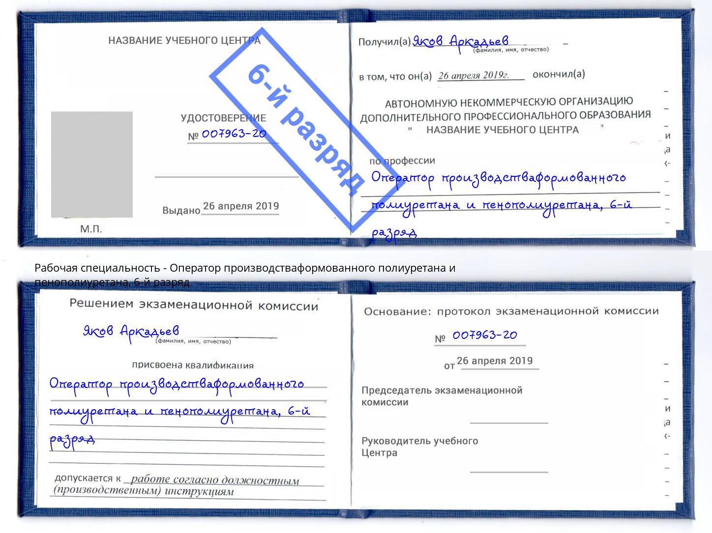 корочка 6-й разряд Оператор производстваформованного полиуретана и пенополиуретана Новоуральск