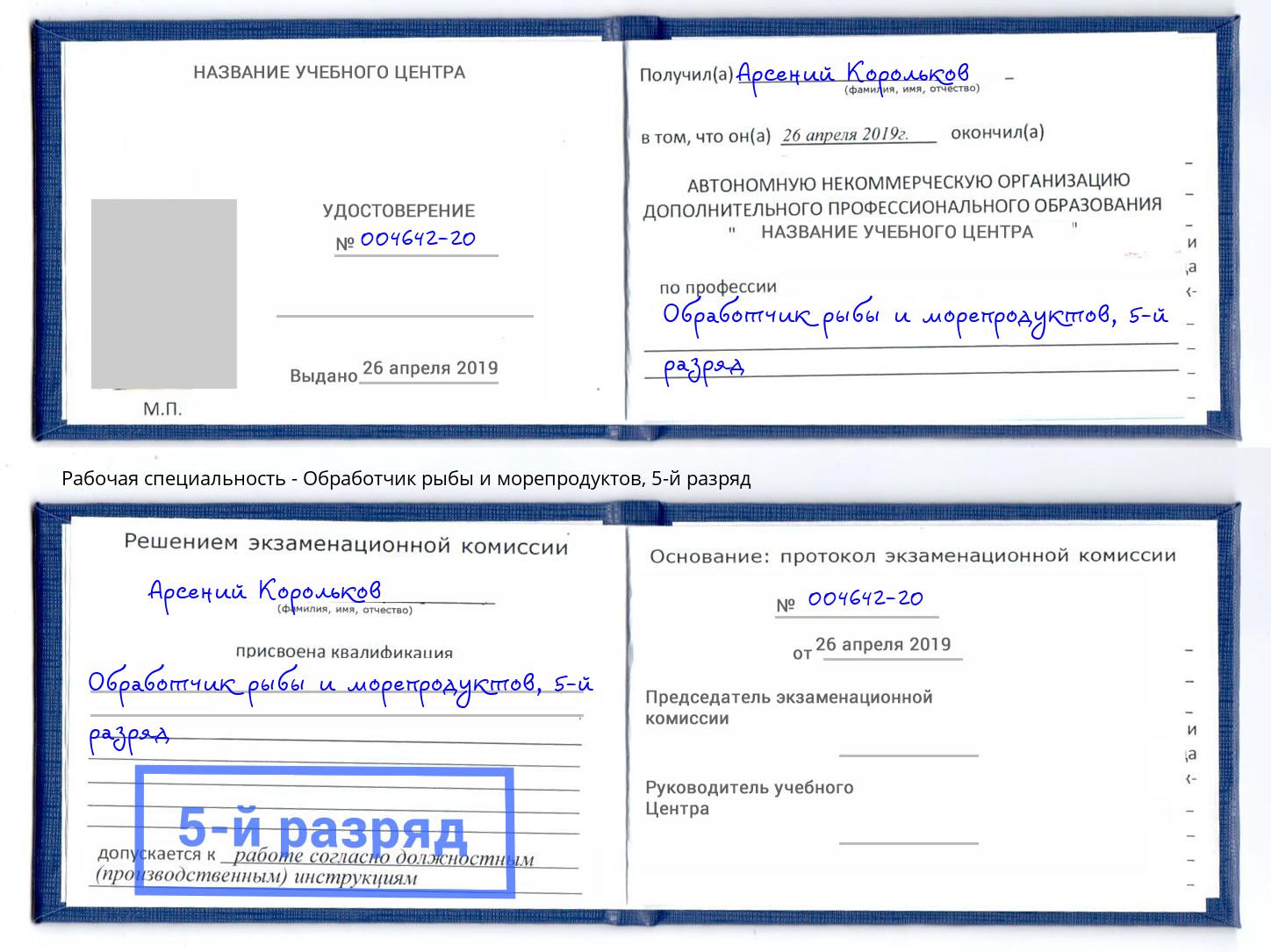 корочка 5-й разряд Обработчик рыбы и морепродуктов Новоуральск