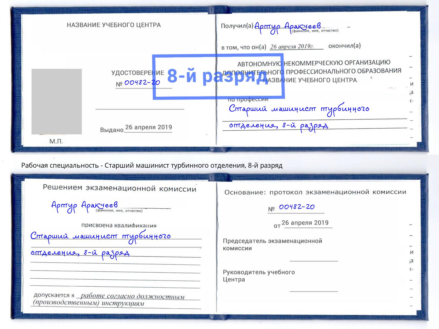 корочка 8-й разряд Старший машинист турбинного отделения Новоуральск