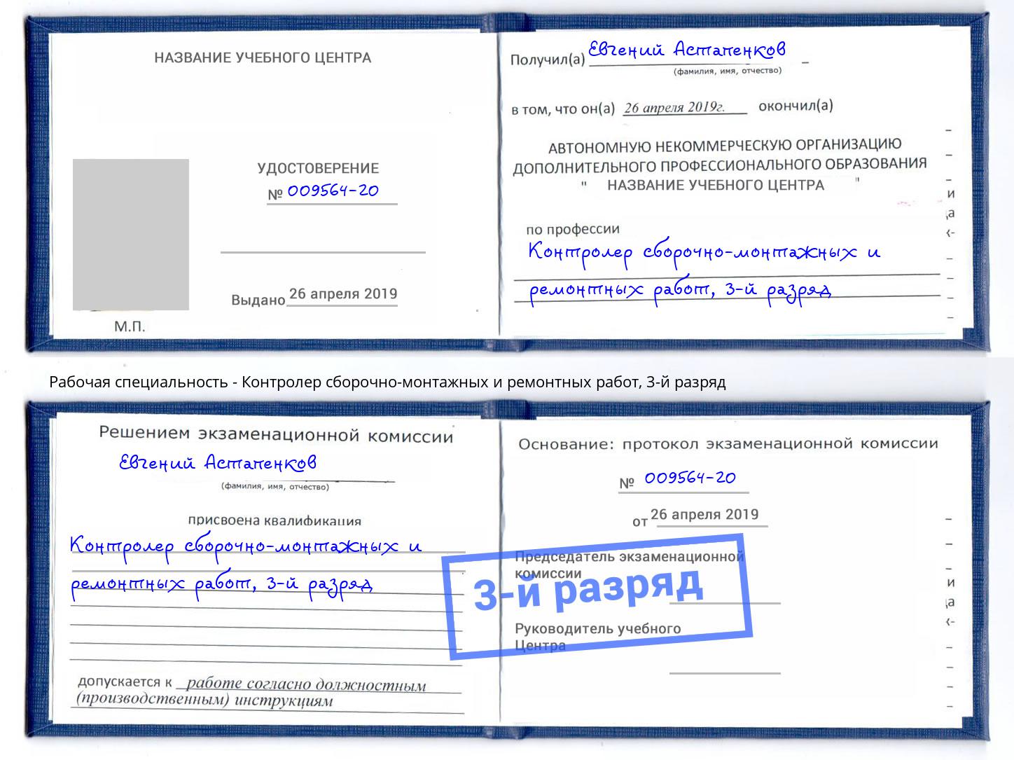 корочка 3-й разряд Контролер сборочно-монтажных и ремонтных работ Новоуральск