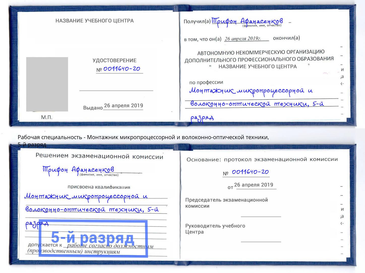 корочка 5-й разряд Монтажник микропроцессорной и волоконно-оптической техники Новоуральск