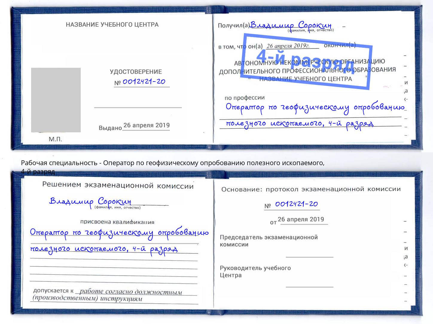 корочка 4-й разряд Оператор по геофизическому опробованию полезного ископаемого Новоуральск