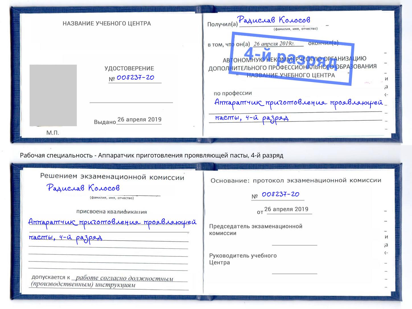 корочка 4-й разряд Аппаратчик приготовления проявляющей пасты Новоуральск