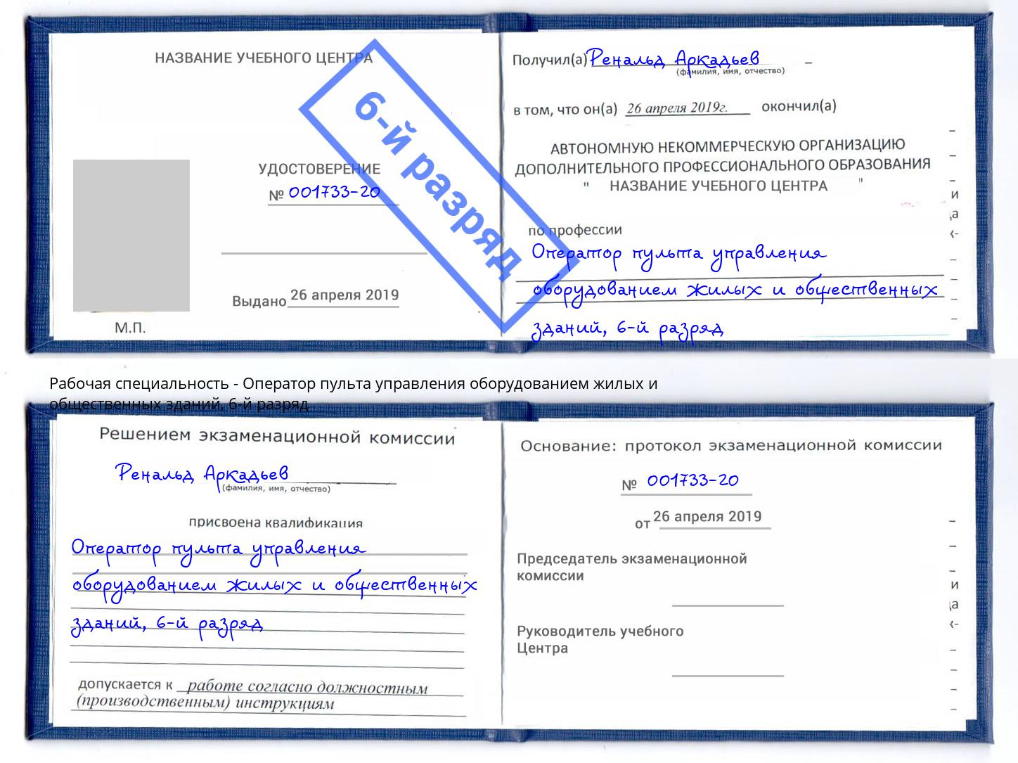 корочка 6-й разряд Оператор пульта управления оборудованием жилых и общественных зданий Новоуральск