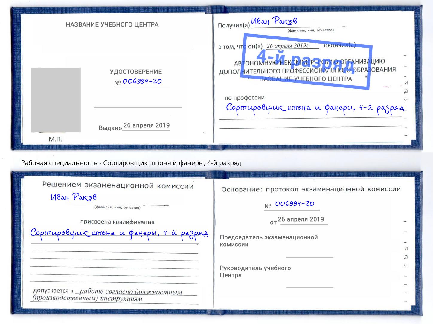 корочка 4-й разряд Сортировщик шпона и фанеры Новоуральск