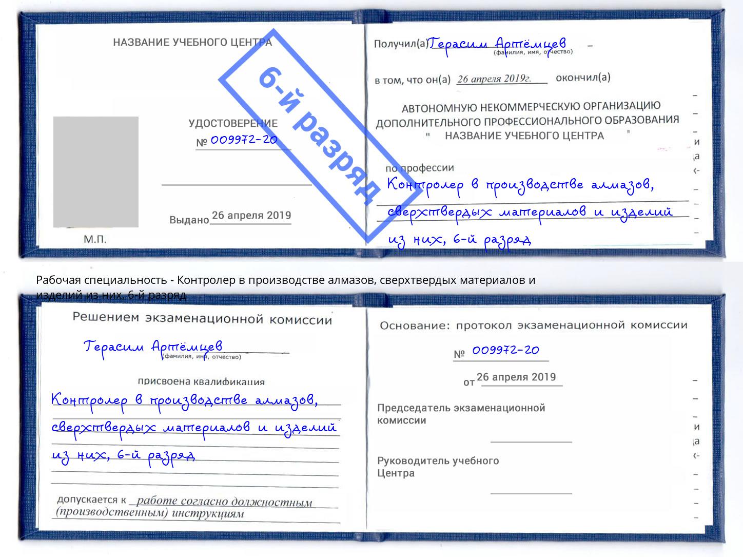 корочка 6-й разряд Контролер в производстве алмазов, сверхтвердых материалов и изделий из них Новоуральск