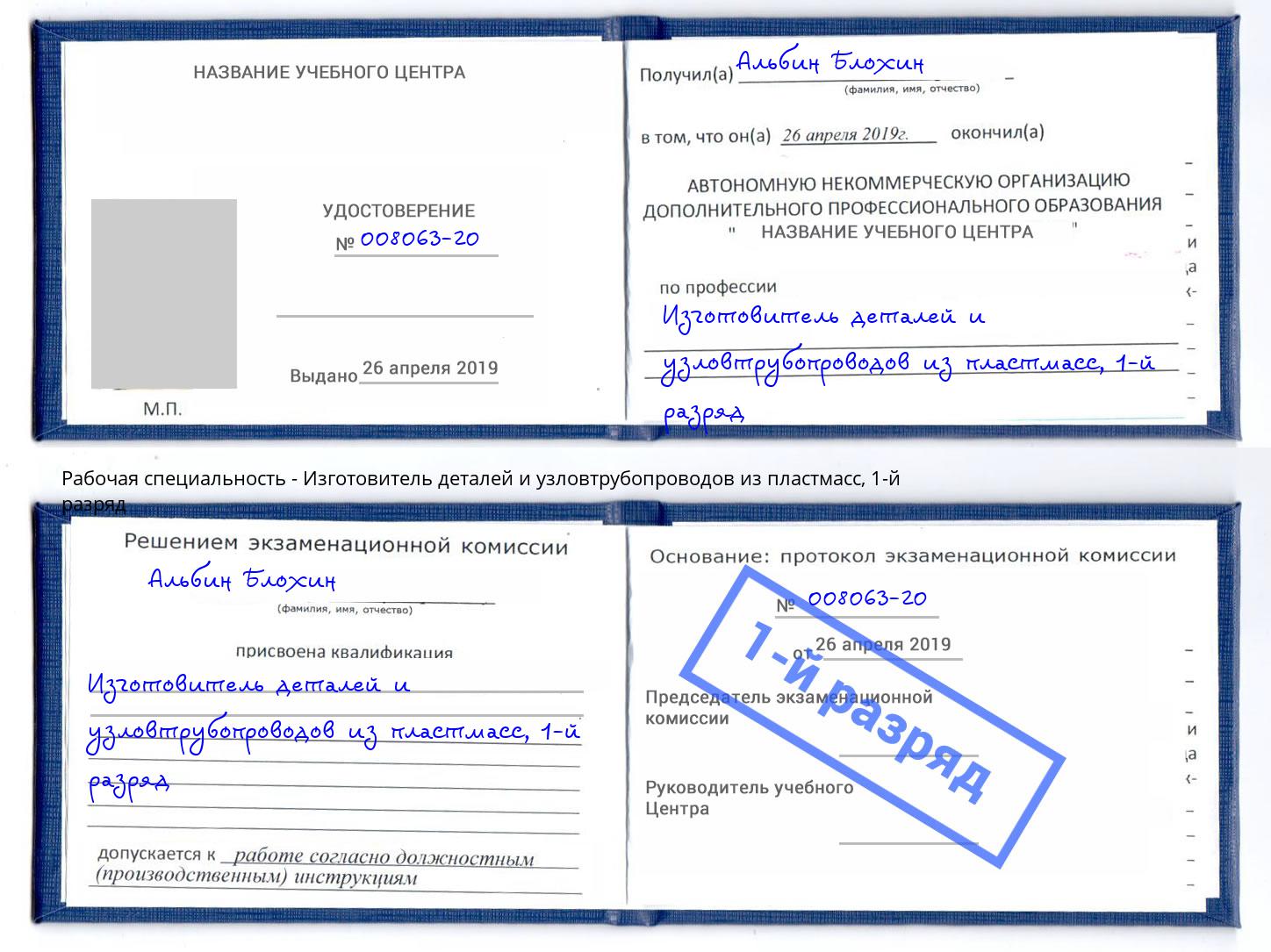 корочка 1-й разряд Изготовитель деталей и узловтрубопроводов из пластмасс Новоуральск