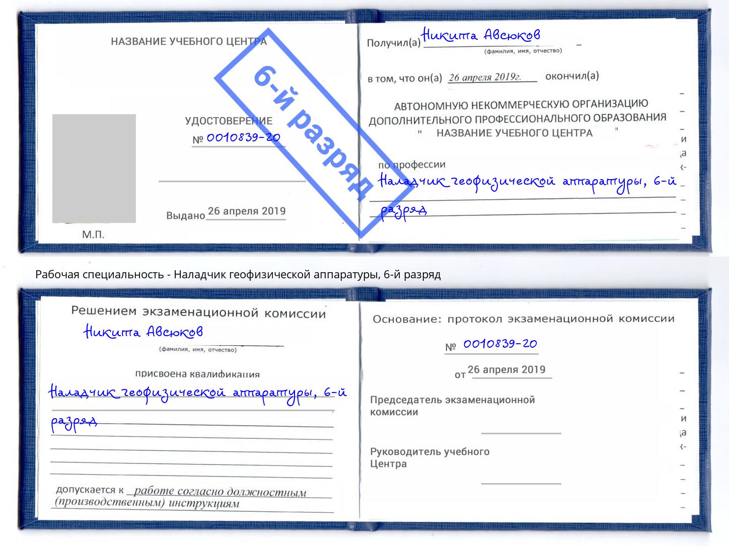 корочка 6-й разряд Наладчик геофизической аппаратуры Новоуральск