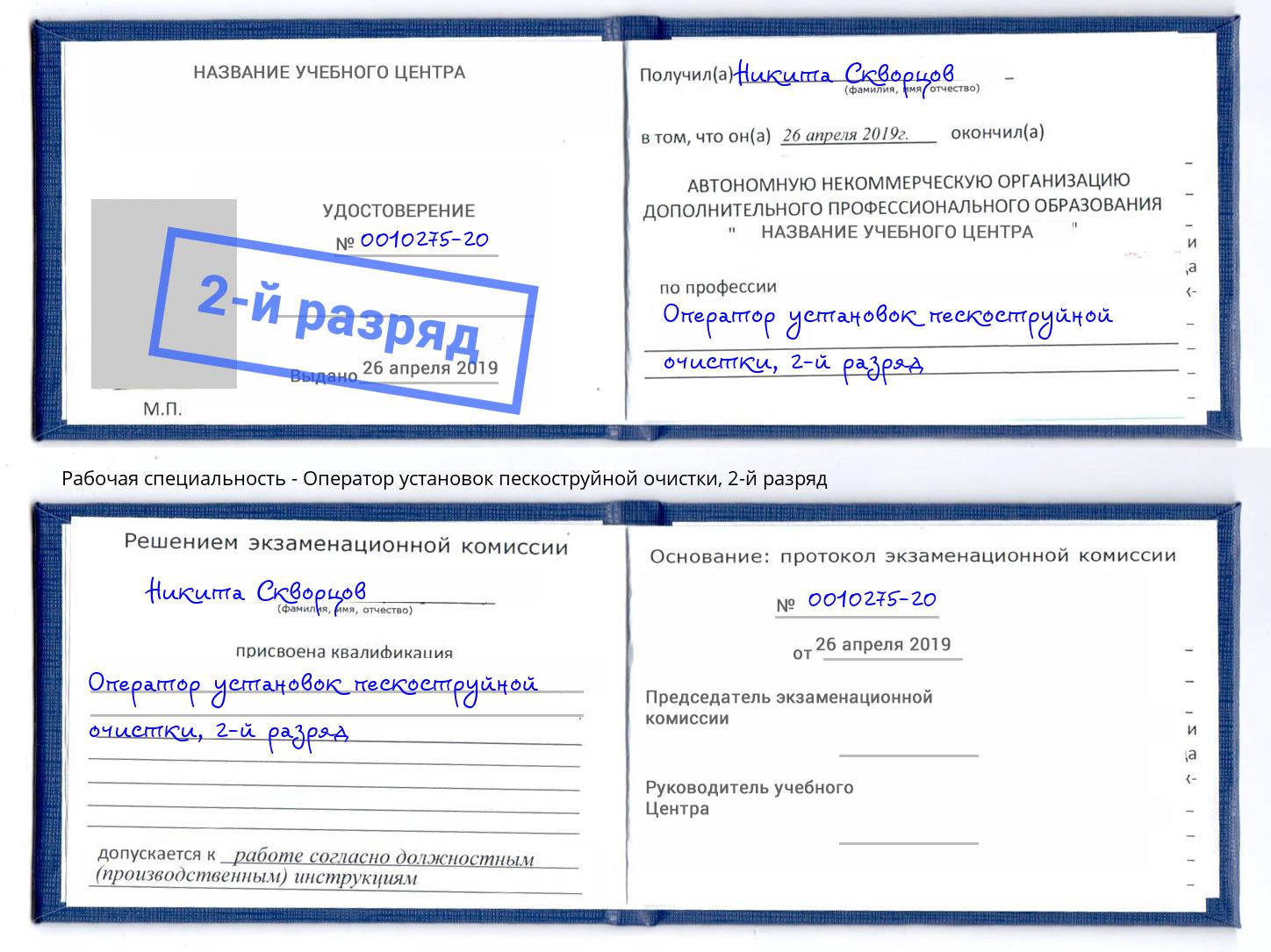 корочка 2-й разряд Оператор установок пескоструйной очистки Новоуральск