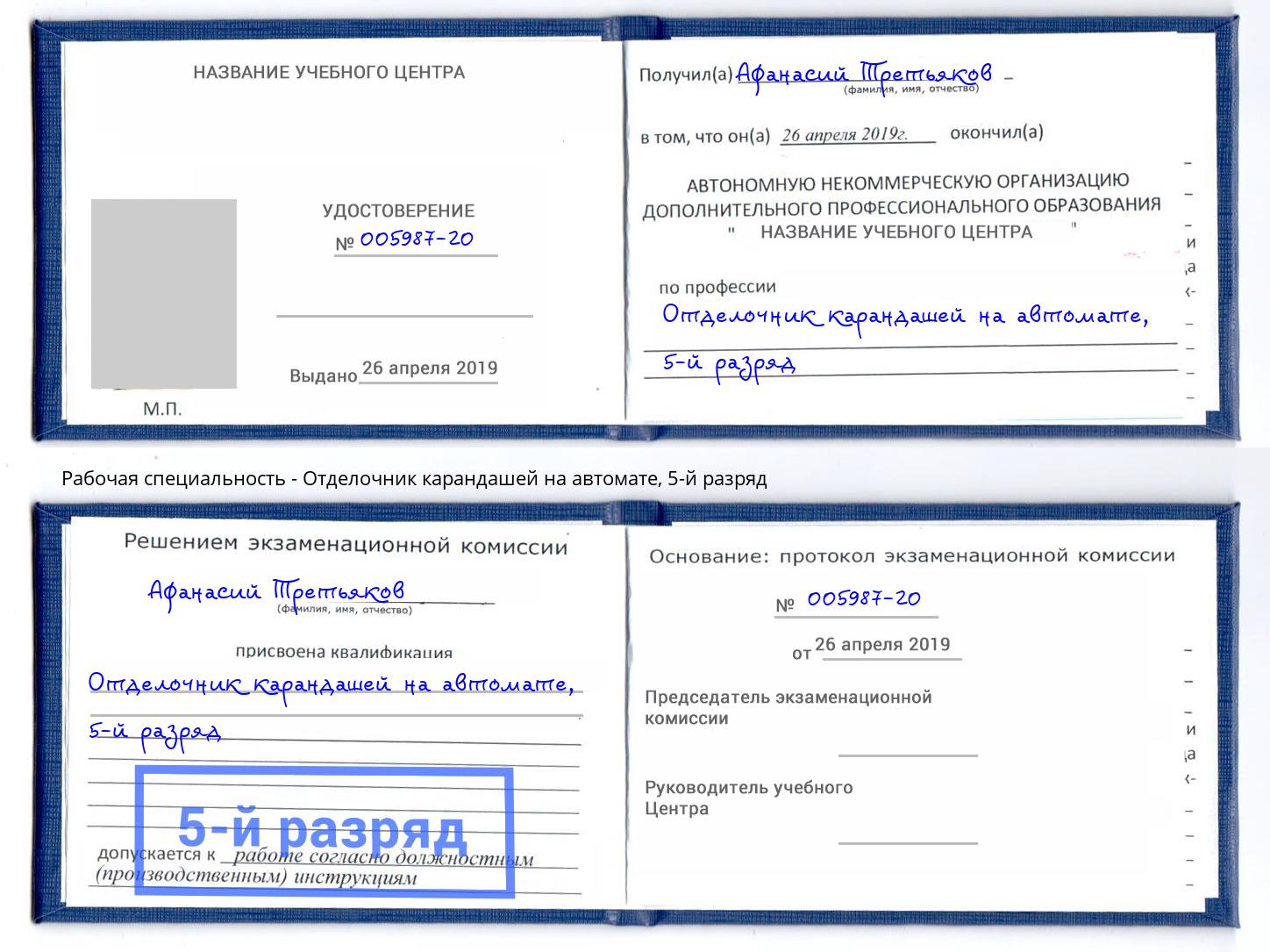 корочка 5-й разряд Отделочник карандашей на автомате Новоуральск