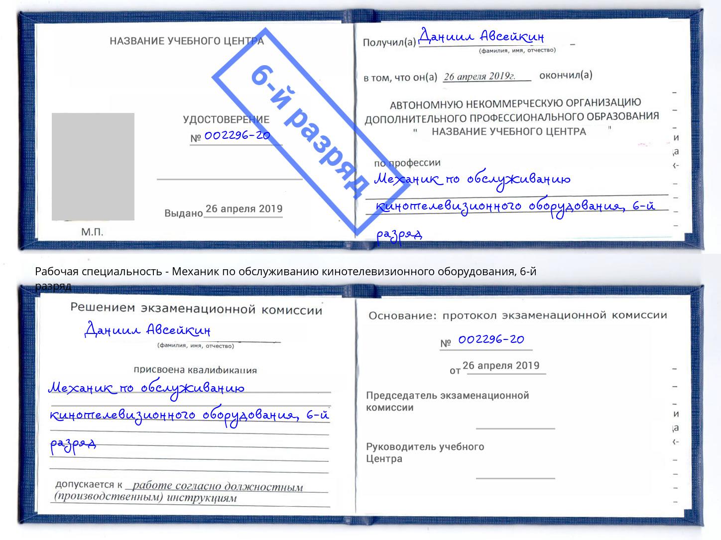 корочка 6-й разряд Механик по обслуживанию кинотелевизионного оборудования Новоуральск